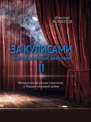 cover image of За кулисами театра военных действий II